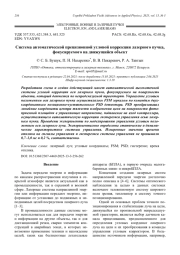 Система автоматической прецизионной угловой коррекции лазерного пучка, фокусируемого на движущийся объект