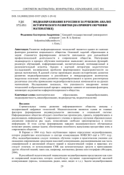 МЕДИАОБРАЗОВАНИЕ В РОССИИ И ЗА РУБЕЖОМ: АНАЛИЗ ИСТОРИЧЕСКОГО РАЗВИТИЯ (НА ПРИМЕРЕ ОБУЧЕНИЯ МАТЕМАТИКЕ)