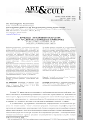 ПРАКТИКИ «УСТОЙЧИВОГО ИСКУССТВА» НА РОССИЙСКИХ ЗАПОВЕДНЫХ ТЕРРИТОРИЯХ