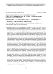 ЦЕННОСТНО-МИРОВОЗЗРЕНЧЕСКИЙ КОНФЛИКТ И ПРЕДСТАВЛЕНИЯ О СМЫСЛЕ ЖИЗНИ У СОВРЕМЕННОЙ РОССИЙСКОЙ МОЛОДЕЖИ (НА ПРИМЕРЕ СТУДЕНТОВ ГОРНОГО УНИВЕРСИТЕТА)