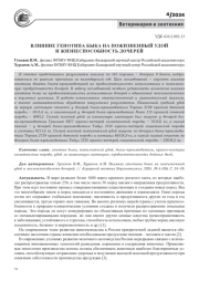 ОЦЕНКА РЕЗУЛЬТАТИВНОСТИ ВЛИЯНИЯ ОТБОРА МАТЕРЕЙ ПО НАИВЫСШЕЙ ЛАКТАЦИИ НА ПРОДУКТИВНОСТЬ ДОЧЕРЕЙ БЫКОВ РАЗНОГО ГЕНОТИПА