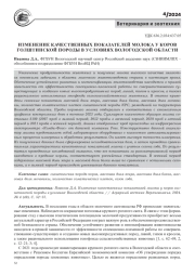 ИЗМЕНЕНИЕ КАЧЕСТВЕННЫХ ПОКАЗАТЕЛЕЙ МОЛОКА У КОРОВ ГОЛШТИНСКОЙ ПОРОДЫ В УСЛОВИЯХ ВОЛОГОДСКОЙ ОБЛАСТИ