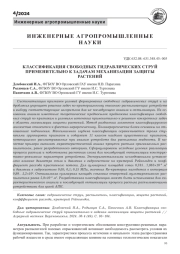 КЛАССИФИКАЦИЯ СВОБОДНЫХ ГИДРАВЛИЧЕСКИХ СТРУЙ, ПРИМЕНИТЕЛЬНО К ЗАДАЧАМ МЕХАНИЗАЦИИ ЗАЩИТЫ РАСТЕНИЙ