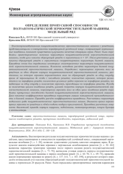 ОПРЕДЕЛЕНИЕ ПРОПУСКНОЙ СПОСОБНОСТИ ПОЛУАВТОМАТИЧЕСКОЙ ЗЕРНООЧИСТИТЕЛЬНОЙ МАШИНЫ. МОДЕЛЬНЫЙ РЯД