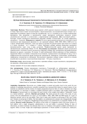 ОСТРАЯ ПЕРОРАЛЬНАЯ ТОКСИЧНОСТЬ ГАЛЛУАСОРБА НА ЛАБОРАТОРНЫХ ЖИВОТНЫХ