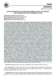 АГРОТЕХНИЧЕСКАЯ И МЕЛИОРАТИВНАЯ РОЛЬ ГЛУБОКОГО РЫХЛЕНИЯ ПЕРЕУПЛОТНЁННЫХ ПОЧВ