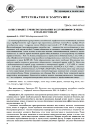 КАЧЕСТВО ЯИЦ ПРИ ИСПОЛЬЗОВАНИИ КОЛЛОИДНОГО СЕРЕБРА КУРАМ -НЕСУШКАМ