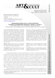 ФЕНОМЕНОЛОГИЯ УЖАСА В ПОСТХОРРОРЕ: ПОЭТИКА И СИМВОЛИКА ФИЛЬМА «МАЯК» Р. ЭГГЕРСА