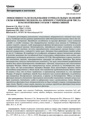 ЭФФЕКТИВНОСТЬ ИСПОЛЬЗОВАНИЯ ОТРИЦАТЕЛЬНЫХ ЗНАЧЕНИЙ СИЛЫ ВЛИЯНИЯ СНЕДЕКОРА НА ПРИМЕРЕ СУБПРИЗНАКОВ ЧИСЛА И РАСПОЛОЖЕНИЯ СОСКОВ У МИНИ-СВИНЕЙ