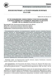 ПУТИ ПОВЫШЕНИЯ ЭФФЕКТИВНОСТИ ИСПОЛЬЗОВАНИЯ АЛЬТЕРНАТИВНЫХ ИСТОЧНИКОВ ЭНЕРГИИ В СЕЛЬСКОМ ХОЗЯЙСТВЕ КАЛИНИНГРАДСКОЙ ОБЛАСТИ