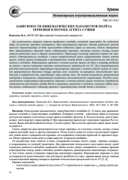 ЗАВИСИМОСТИ КИНЕМАТИЧЕСКИХ ПАРАМЕТРОВ ПОЛЁТА ЗЕРНОВКИ В ПОТОКЕ АГЕНТА СУШКИ