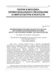 ФОРМИРОВАНИЕ ИСПОЛНИТЕЛЬСКОГО МАСТЕРСТВА ОБУЧАЮЩИХСЯ НАПРАВЛЕНИЯ ПОДГОТОВКИ "ИСКУССТВО НАРОДНОГО ПЕНИЯ": МЕТОДЫ И ПОДХОДЫ