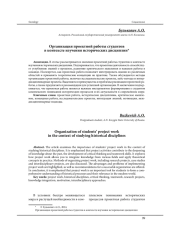 ОРГАНИЗАЦИЯ ПРОЕКТНОЙ РАБОТЫ СТУДЕНТОВ В КОНТЕКСТЕ ИЗУЧЕНИЯ ИСТОРИЧЕСКИХ ДИСЦИПЛИН