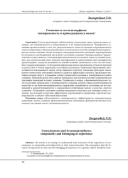 СОЗНАНИЕ И ЕГО МЕТАМОРФОЗЫ: ТЕМПОРАЛЬНОСТЬ И ПРИНАДЛЕЖНОСТЬ ОПЫТА