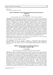 ВСТРЕЧА В ВЕНЕЦИИ. О ТОРЖЕСТВЕННОМ ПРИЕМЕ ФРАНЦУЗСКОЙ ПРИНЦЕССЫ В 1502 ГОДУ