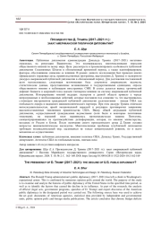 ПРЕЗИДЕНТСТВО Д. ТРАМПА (2017-2021 ГГ.): ЗАКАТ АМЕРИКАНСКОЙ ПУБЛИЧНОЙ ДИПЛОМАТИИ?