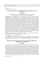 ИЗ ИСТОРИИ БЕЛОРЕЦКОГО ЧУГУНОПЛАВИЛЬНОГО И ЖЕЛЕЗОДЕЛАТЕЛЬНОГО ЗАВОДА В НАЧАЛЕ ХХ В