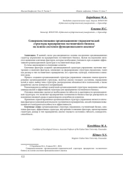 СОВЕРШЕНСТВОВАНИЕ ОРГАНИЗАЦИОННО-УПРАВЛЕНЧЕСКОЙ СТРУКТУРЫ ПРЕДПРИЯТИЯ ГОСТИНИЧНОГО БИЗНЕСА НА ОСНОВЕ СИСТЕМНО-ФУНКЦИОНАЛЬНОГО АНАЛИЗА
