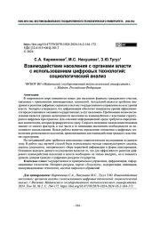 Взаимодействие населения с органами власти с использованием цифровых технологий: социологический анализ