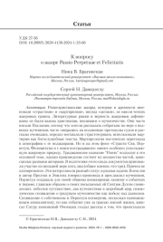 К ВОПРОСУ О ЖАНРЕ PASSIO PERPETUAE ET FELICITATIS