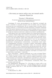 «ЛЕСТНИЦА ДО САМОГО НЕБА И ПОД ЛЕСТНИЦЕЙ ЗМЕЙ»: ВИДЕНИЕ ПЕРПЕТУИ
