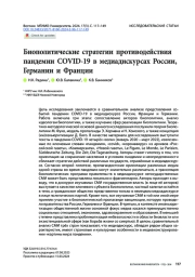 Биополитические стратегии противодействия пандемии COVID-19 в медиадискурсах России, Германии и Франции