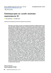 КИНОИНДУСТРИЯ НА СЛУЖБЕ ПОЛИТИКИ ИДЕНТИЧНОСТИ ЕС