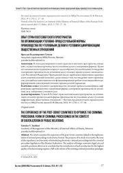 ОПЫТ СТРАН ПОСТСОВЕТСКОГО ПРОСТРАНСТВА ПО ОПТИМИЗАЦИИ УГОЛОВНО-ПРОЦЕССУАЛЬНОЙ ФОРМЫ ПРОИЗВОДСТВА ПО УГОЛОВНЫМ ДЕЛАМ В УСЛОВИЯХ ЦИФРОВИЗАЦИИ ОБЩЕСТВЕННЫХ ОТНОШЕНИЙ