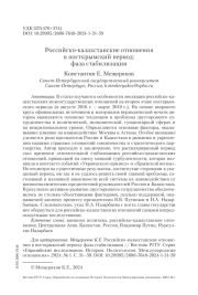 РОССИЙСКО-КАЗАХСТАНСКИЕ ОТНОШЕНИЯ В ПОСТКРЫМСКИЙ ПЕРИОД: ФАЗА СТАБИЛИЗАЦИИ