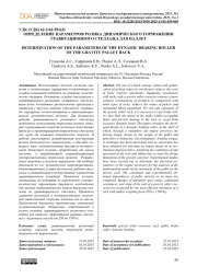 ОПРЕДЕЛЕНИЕ ПАРАМЕТРОВ РОЛИКА ДИНАМИЧЕСКОГО ТОРМОЖЕНИЯ ГРАВИТАЦИОННОГО СТЕЛЛАЖА ДЛЯ ПАЛЛЕТ