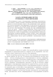 ЗАДАЧА ОПТИМИЗАЦИИ СИСТЕМ ГРУППОВОГО СТИМУЛИРОВАНИЯ