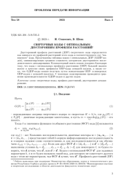 СВЕРТОЧНЫЕ КОДЫ С ОПТИМАЛЬНЫМ ДВУСТОРОННИМ ПРОФИЛЕМ РАССТОЯНИЙ