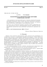 ГЕОМЕТРИЧЕСКАЯ ИНТЕРПРЕТАЦИЯ ЭНТРОПИИ СОФИЧЕСКИХ СИСТЕМ