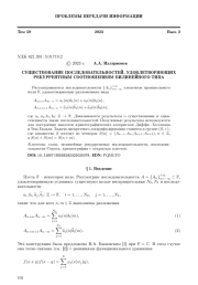 СУЩЕСТВОВАНИЕ ПОСЛЕДОВАТЕЛЬНОСТЕЙ, УДОВЛЕТВОРЯЮЩИХ РЕКУРРЕНТНЫМ СООТНОШЕНИЯМ БИЛИНЕЙНОГО ТИПА