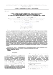 ИЗВЛЕЧЕНИЕ ОТРАБОТАВШИХ ЗАКРЫТЫХ ИСТОЧНИКОВ ИОНИЗИРУЮЩЕГО ИЗЛУЧЕНИЯ ИЗ ХРАНИЛИЩ БЕСКОНТЕЙНЕРНОГО ХРАНЕНИЯ ОБЪЕКТОВ ЯДЕРНОГО НАСЛЕДИЯ