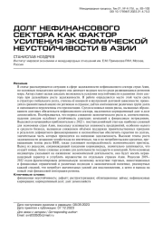 ДОЛГ НЕФИНАНСОВОГО СЕКТОРА КАК ФАКТОР УСИЛЕНИЯ ЭКОНОМИЧЕСКОЙ НЕУСТОЙЧИВОСТИ В АЗИИ