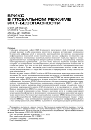 БРИКС В ГЛОБАЛЬНОМ РЕЖИМЕ ИКТ-БЕЗОПАСНОСТИ