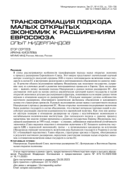ТРАНСФОРМАЦИЯ ПОДХОДА МАЛЫХ ОТКРЫТЫХ ЭКОНОМИК К РАСШИРЕНИЯМ ЕВРОПЕЙСКОГО СОЮЗА