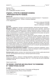 Сущность, структура и эволюция феномена «физическая культура человека»