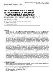 Большая Евразия в условиях новой «холодной войны»: вызов или возможность?