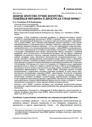 ДОБРОЕ БРАТСТВО ЛУЧШЕ БОГАТСТВА: СЕМЕЙНАЯ МЕТАФОРА В ДИСКУРСАХ СТРАН БРИКС