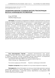Сепаратизм в Бельгии: основные факторы трансформации валлоно-фламандских противоречий
