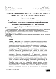 Категории «повышенная склонность к фантазированию» и «повышенная внушаемость» в контексте правовой оценки показаний несовершеннолетних потерпевших по делам о сексуальном насилии