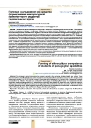 ПОЛЕВЫЕ ИССЛЕДОВАНИЯ КАК СРЕДСТВО ФОРМИРОВАНИЯ МЕЖКУЛЬТУРНОЙ КОМПЕТЕНТНОСТИ СТУДЕНТОВ ПЕДАГОГИЧЕСКИХ ВУЗОВ