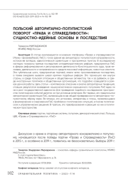 Польский авторитарно-популистский поворот «Права и справедливости»: сущностно-идейные основы и последствия