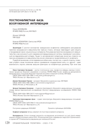 Постконфликтная фаза вооруженной интервенции