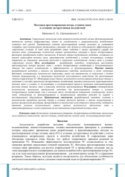 Методика прогнозирования потерь техники связи в условиях деструктивных воздействий