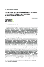 ПРОФЕССОР ГЕННАДИЙ МИХАЙЛОВИЧ ФЕДОРОВ: НАУЧНЫЕ ИНТЕРЕСЫ И ДОСТИЖЕНИЯ, СИЛА И ОБАЯНИЕ ЛИЧНОСТИ