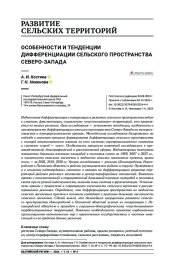 ОСОБЕННОСТИ И ТЕНДЕНЦИИ ДИФФЕРЕНЦИАЦИИ СЕЛЬСКОГО ПРОСТРАНСТВА СЕВЕРО-ЗАПАДА