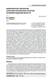 КОМПЛЕКСНАЯ ТИПОЛОГИЯ СЕЛЬСКИХ НАСЕЛЕННЫХ ПУНКТОВ КАЛИНИНГРАДСКОЙ ОБЛАСТИ